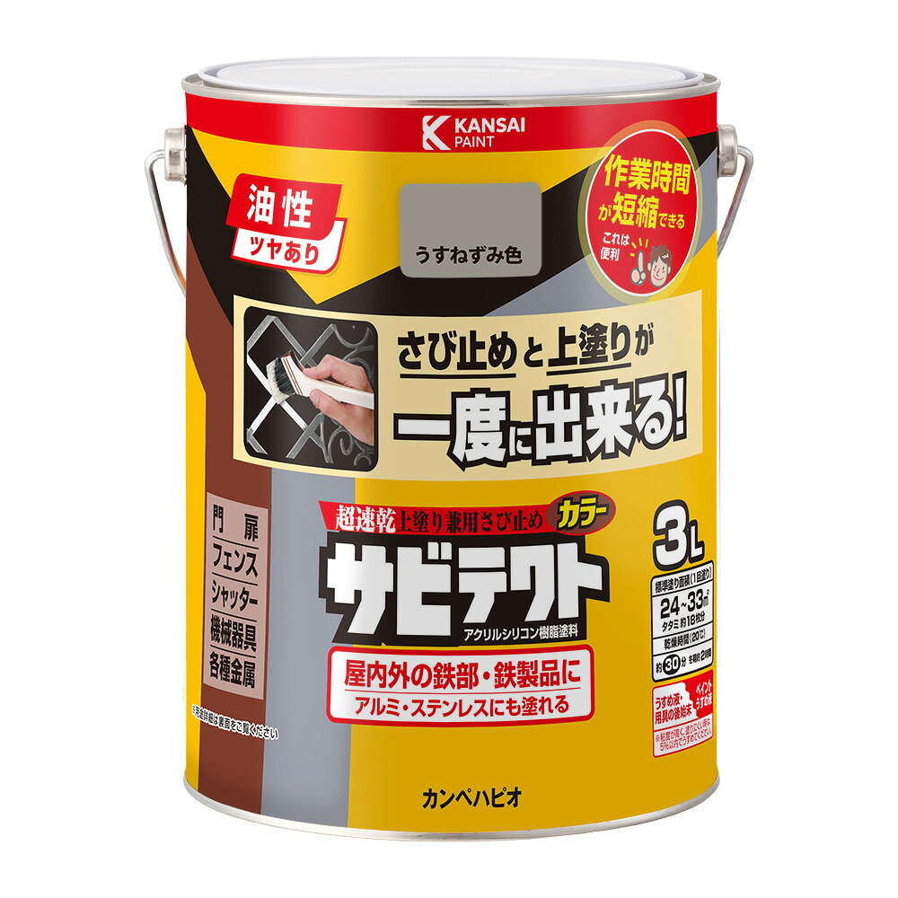 カンペハピオ サビテクト うすねずみ色 3L カンペハピオ ハピオセレクト 塗料 ペンキ 水性塗料 油性塗料 鉄部 木部 多用途 屋内 屋外 兼用 樹脂 DIY 防カビ プラスチック コンクリート ブロック