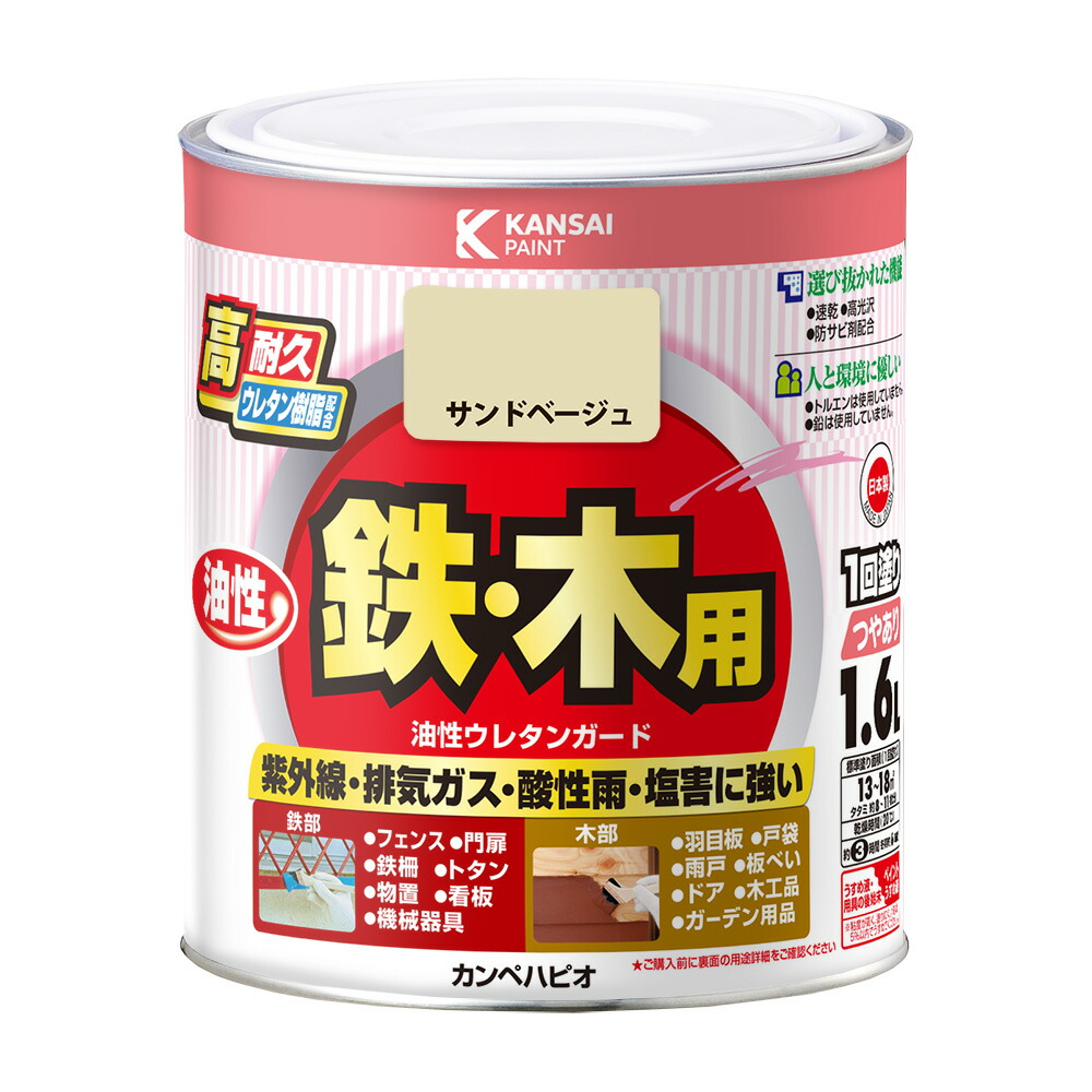 カンペハピオ 油性ウレタンガード サンドベージュ 1.6L カンペハピオ ハピオセレクト 塗料 ペンキ 水性塗料 油性塗料 鉄部 木部 多用途 屋内 屋外 兼用 樹脂 DIY 防カビ プラスチック コンクリート ブロック