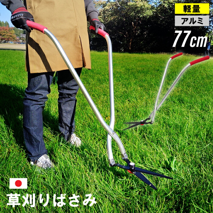 草刈り 草刈り機 剪刀 燕三条製 日本製 77糎 草刈りばさみ 草刈り鋏 助けになる 立った往々にして 飾り気の無い 軽さ 高品質 役立つこと的 軽銀製 芝刈り 芝刈りばさみ 芝刈り用 身寄り用 身寄り家庭菜園 畑 花やしき かんたん 草刈り 手動 エコ 直立 庭 剪刀 差し上げ物 ガーデニング 芝刈り剪刀 芝刈り機