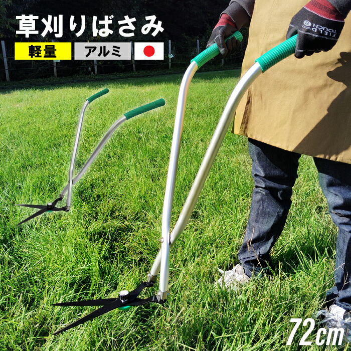 草刈り 草刈り機 立ちやり方草 燕三条製 日本製 72糎 草刈りばさみ 草刈り鋏 助けになる 立った往々にして 飾り気の無い 軽さ 高品質 役立つこと的 軽銀製 芝刈り剪刀 芝刈りばさみ 芝刈り用 身寄り用 身寄り家庭菜園 畑 花やしき かんたん 草刈り ガーデニング 庭 芝 園芸 差し上げ物 草刈り剪刀 芝刈り機