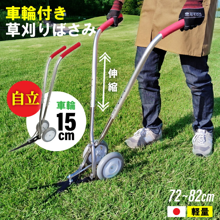 草刈り 草刈り機 自立 立ち作業草刈りばさみ 車輪付き 伸縮式 日本製 燕三条製 伸縮 自立 草刈りばさみ 草刈り鋏 便利 立ったまま 簡単 軽量 高品質 機能的 ステンレス製 ハンドル 芝刈りはさみ 芝刈りばさみ 芝刈り用 家庭用 家庭菜園 畑 花壇 かんたん 手動 エコ 庭
