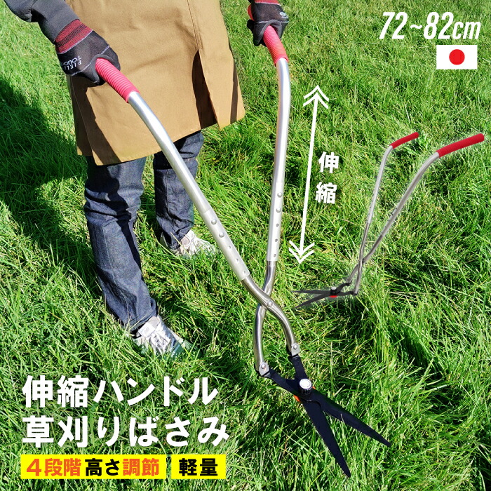 草刈り 草刈り機 立ち作 伸縮式 燕三条製 日本製 草刈りばさみ 草刈り鋏 助けになる 立った往々にして 飾り気の無い 軽さ 高品質 園芸 軽銀製 芝刈りばさみ 芝刈り用 身寄り用 身寄り家庭菜園 畑 花やしき かんたん 草刈り 手動 ガーデニング 剪刀 差し上げ物 芝刈り機 芝刈り剪刀 草刈り剪刀
