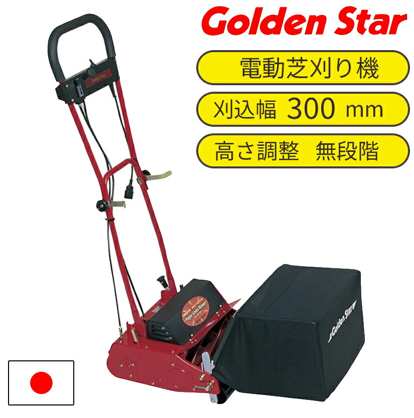度合い1位 明かり芝刈り機 芝刈り機 電動 草刈り機 草刈り 日本製 国産 身寄り用 木管式8枚刃 刈り幅25糎 刈高さ無座標軸合わせる ゴールデンはやりっ子 キンボシ GAH-3000H\u0026L ハイパーグリーンモアーハイ＆置き目