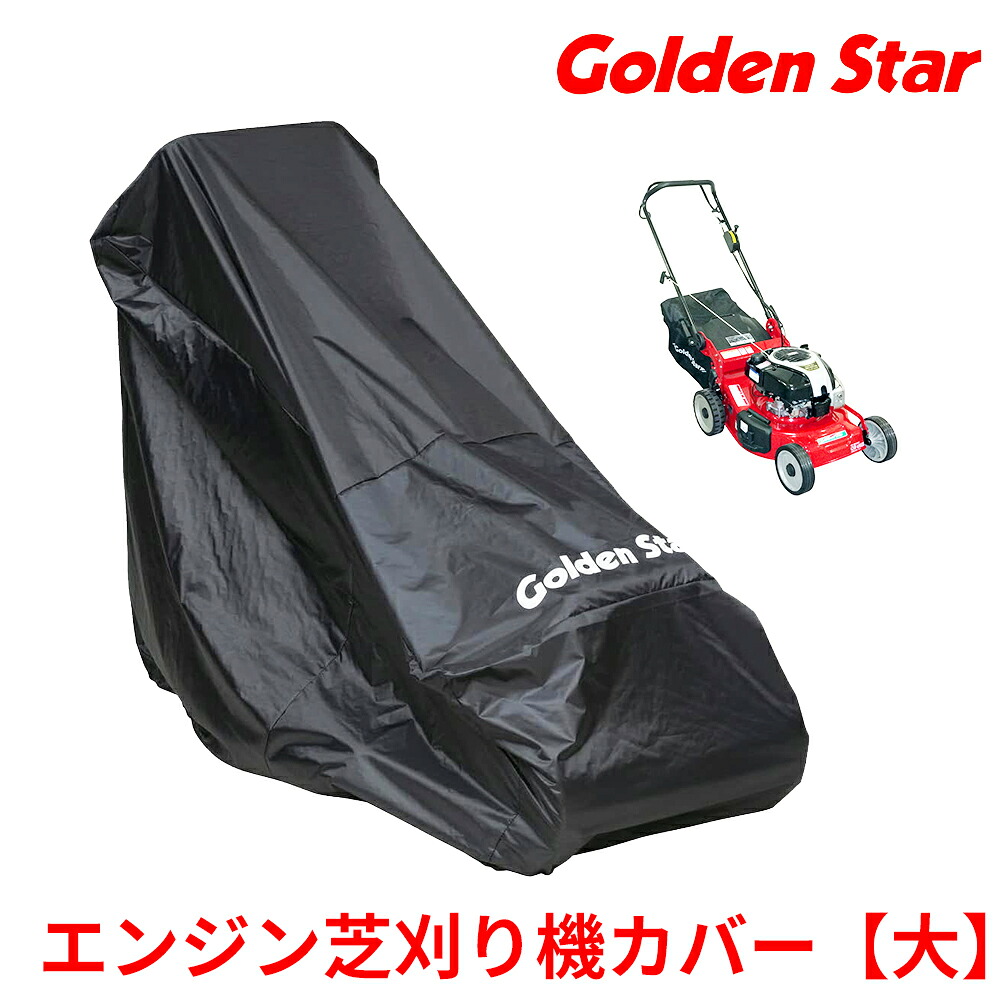 【キンボシ純正ケース】エンジン芝刈り機カバー 大サイズ #538507 園芸 ガーデニング 使いやすい GS キンボシ|ikkyu