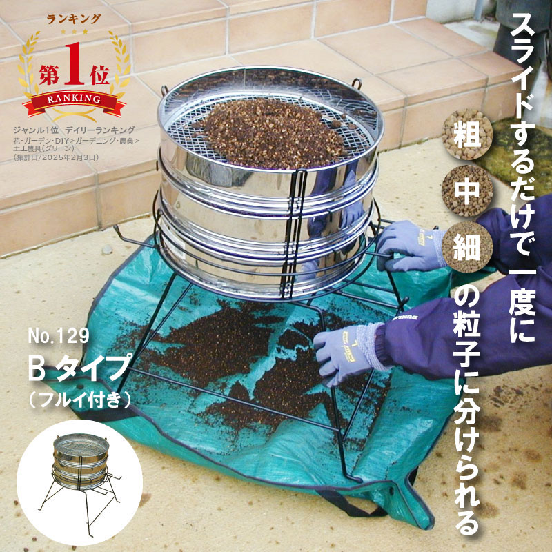 【度合い1位！】 土ふるい 用土篩いに掛ける器 フルイスタンド 37糎用 3段 フルイ付き添い人 No.129 日本製 土 生まれ変わり 農作業 身寄り家庭菜園 畑 ガーデニング 再当てはめる エコ 再利用 用土 土ふるい機 花やしき 腐葉土 家庭菜園 園芸 緑であること園地 小林鉄器