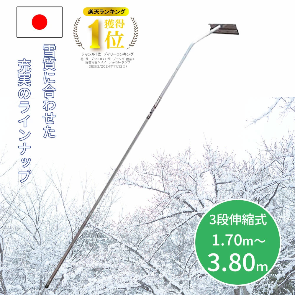 【度合い勝ちえる！】雪落とし 雪下ろし 1.70m～3.80m 3座標軸合わせる 軽銀製 国産 雪おろし 雪降ろし 雪庇落とし 雪おとし 雪かき 物の具 除雪 高さ 長さ合わせる 鉄道車両界面 セキカワ ホッカイ棒 平型天々 日本製