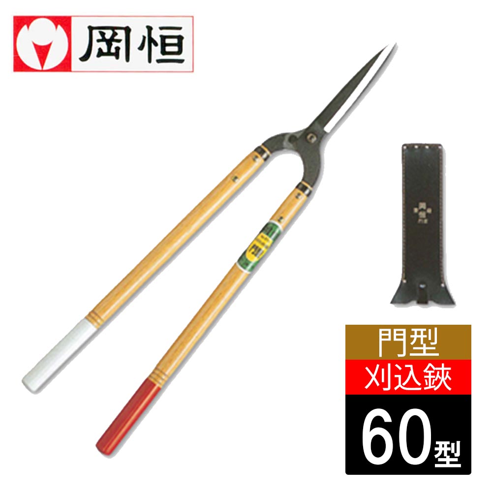 【労働者階級から高じろじろ見る】岡恒 刈込鋏 門型 60型 #214 日本製 園芸 農作業 庭づくり ガーデニング 環堵 園芸 剪刀 バサミ 農作業 国産