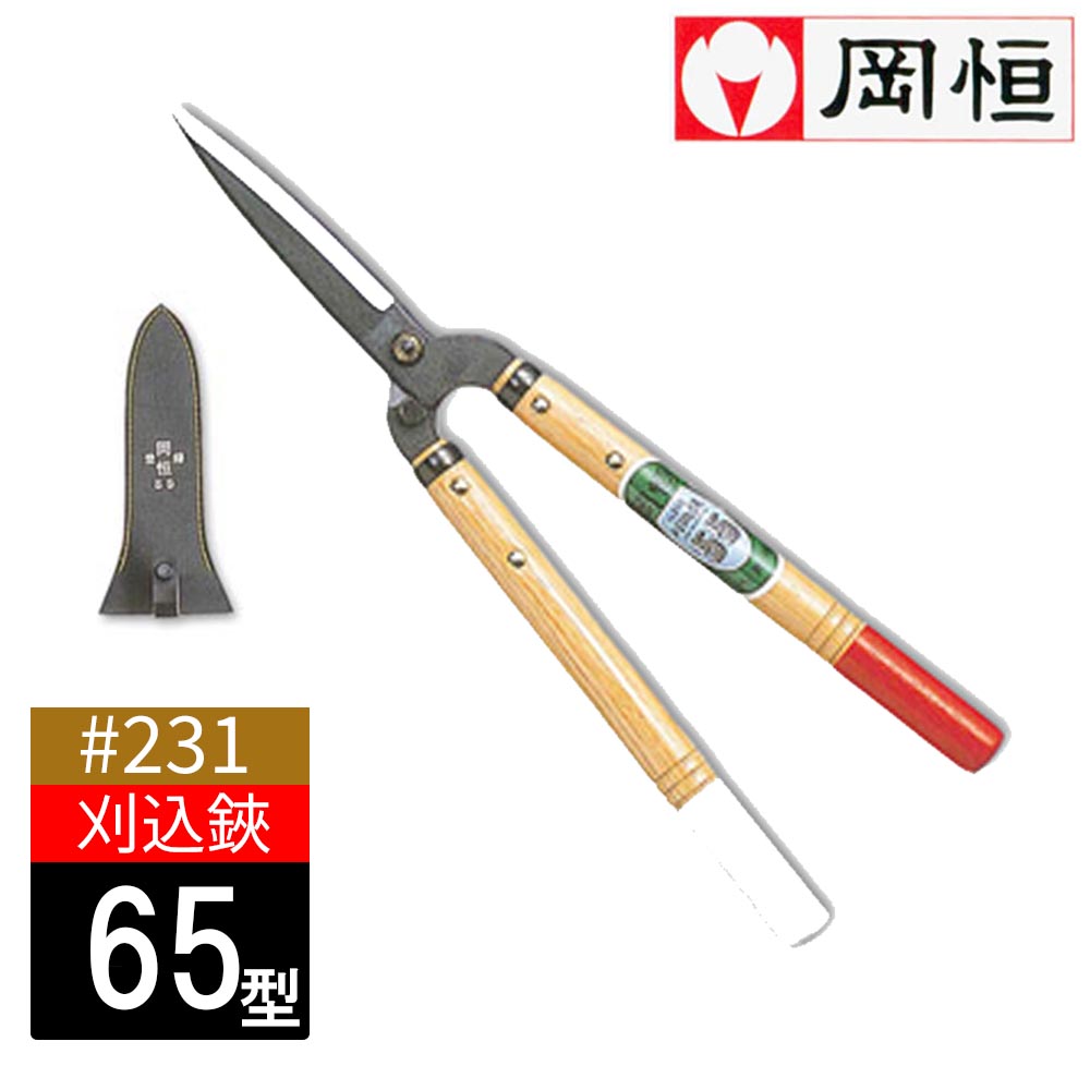 【労働者階級から高じろじろ見る】岡恒 刈込鋏 遊撃手お手々 65型 #217 日本製 園芸 農作業 庭づくり ガーデニング 環堵 園芸 剪刀 バサミ 農作業 国産