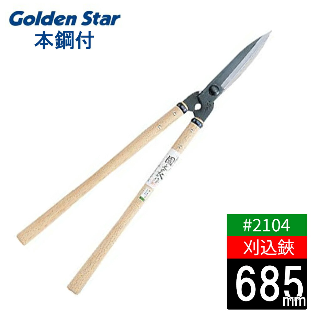 【労働者階級が認めた 】刈込鋏 国之長 180粍 本鋼付 No.2023 日本製 園芸 農作業 庭づくり ガーデニング 生垣 園芸 剪刀 バサミ 農作業 キンボシ