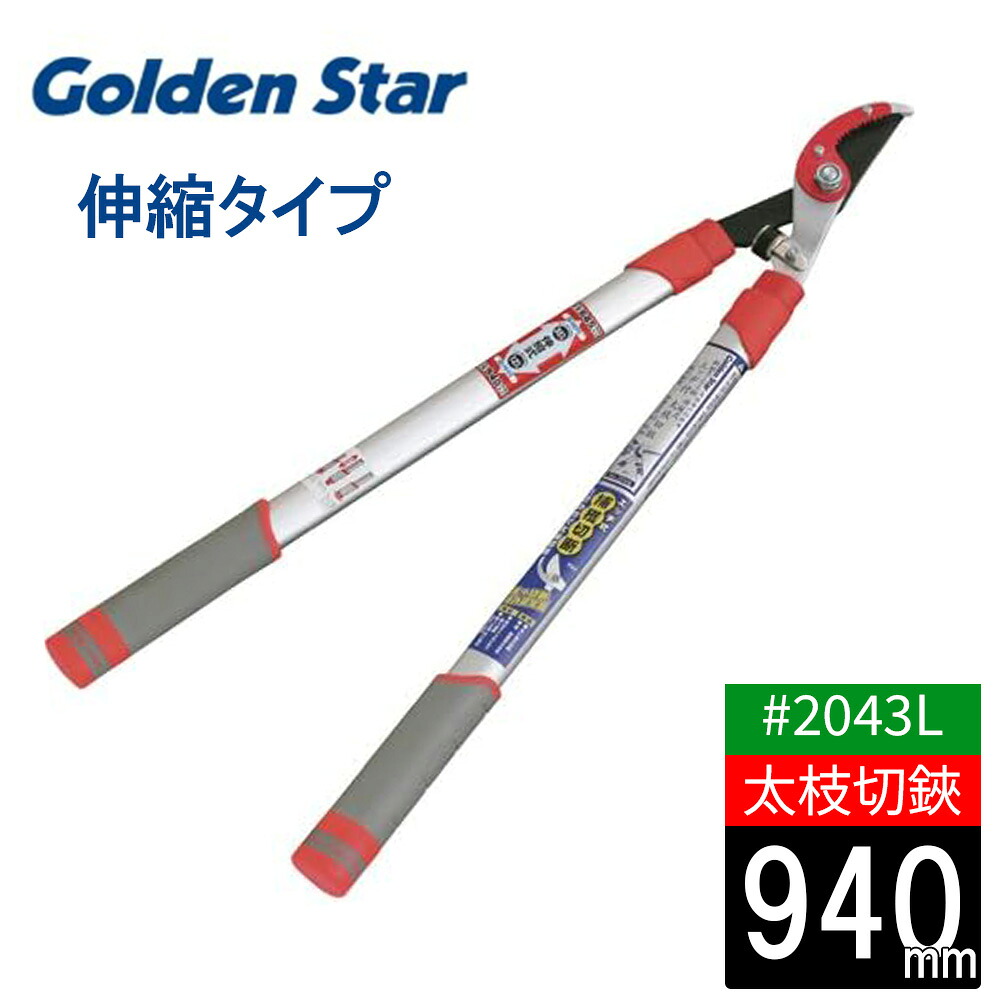 太枝切鋏 刈込鋏 高枝切鋏 軽量 最大切断目安35mm 伸縮タイプ アルミパイプ キンボシ 金星 園芸 農作業 庭づくり ガーデニング 園芸 はさみ バサミ 2043L｜ikkyu