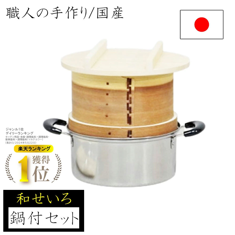 【◆P10倍】【度合い1位！IH相応う】和せいろ鍋付き添い人書き割り 蒸し一皿分の料理 せいろ 鍋付 1升用 33×25珊 鍋 蒸し おこわ 杉 茶碗蒸し 国産 日本製 ナガノ実業  せいろ 蒸し器 日本製 せいろ蒸し器 燕三条製 せいろ鍋 中華せいろ せいろ蒸