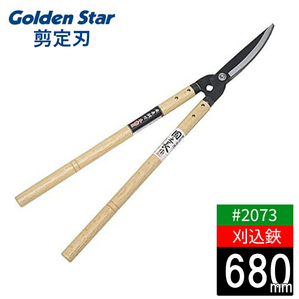 【労働者階級が認めた 】刈込鋏 国之長 180粍 本鋼付 切り下げる刃 No.2073 日本製 園芸 農作業 庭づくり ガーデニング 環堵 園芸 剪刀 バサミ 農作業 キンボシ