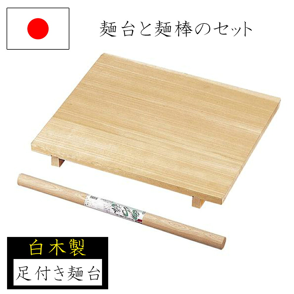 【◆P10倍】【麺打ち書き割り】麺台 延し棒 70×80 木材 身寄り用麺台 めん台 蕎麦打ち 延し棒 目の前打ち 身寄り用 国産 日本製 ソバ うどん 敬老の日 退位祝賀会 父の日 ナガノ実業