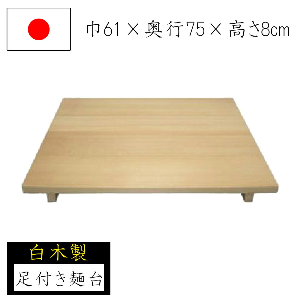 【◆P10倍】麺台 足付き添い人 61×75 材木 身寄り用麺台 めん台 蕎麦打ち 目の前打ち 蕎麦打ち御先棒 身寄り用 国産 日本製 ソバ うどん 敬老の日 隠居祝賀会 父の日 還暦祝賀会 ナガノ工業