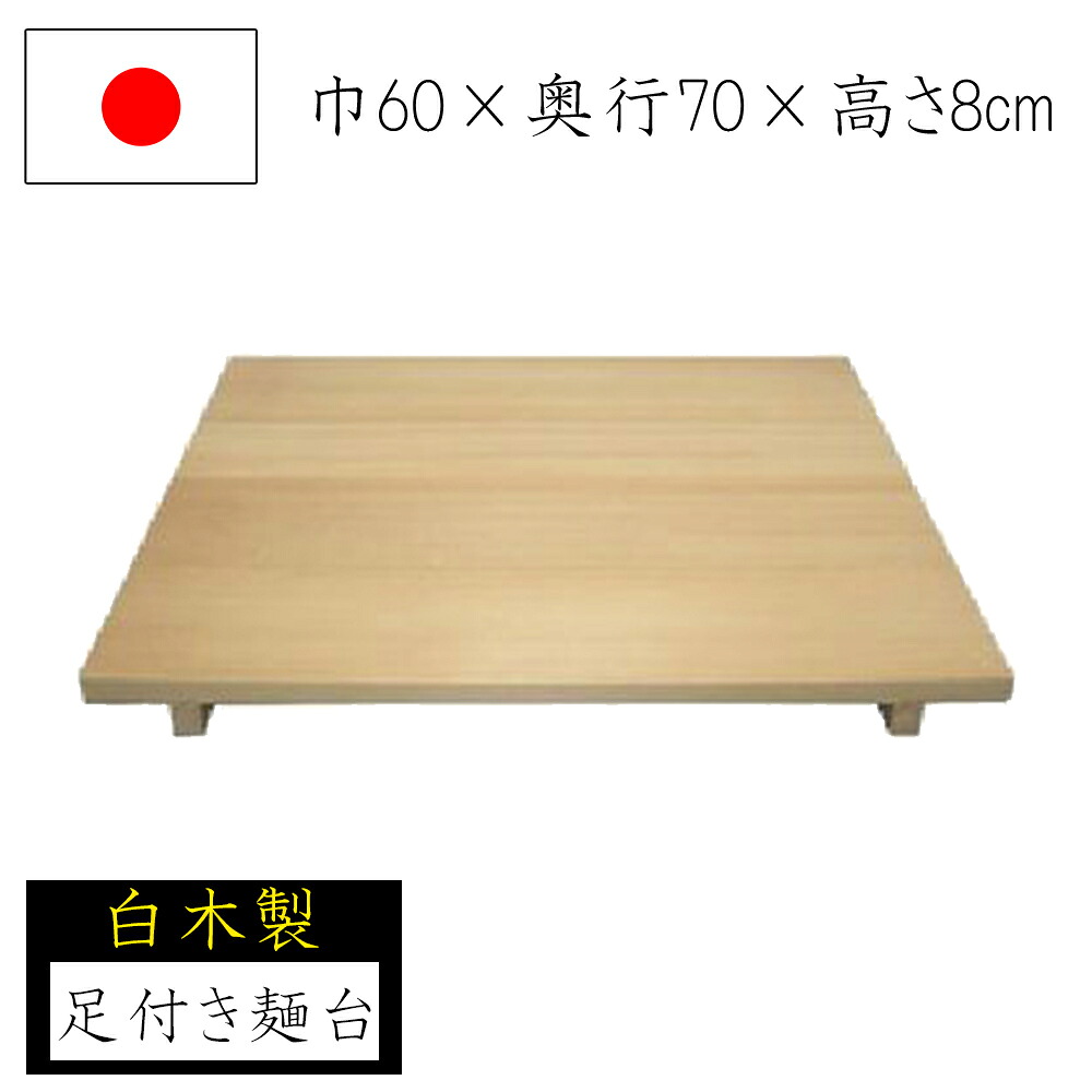 【◆P10倍】麺台 足付き添い人 60×70 木材 身寄り用麺台 めん台 蕎麦打ち 目の前打ち 蕎麦打ち物の具 身寄り用 国産 日本製 ソバ うどん 敬老の日 退社祝い事 父の日 還暦祝い事 ナガノ加工