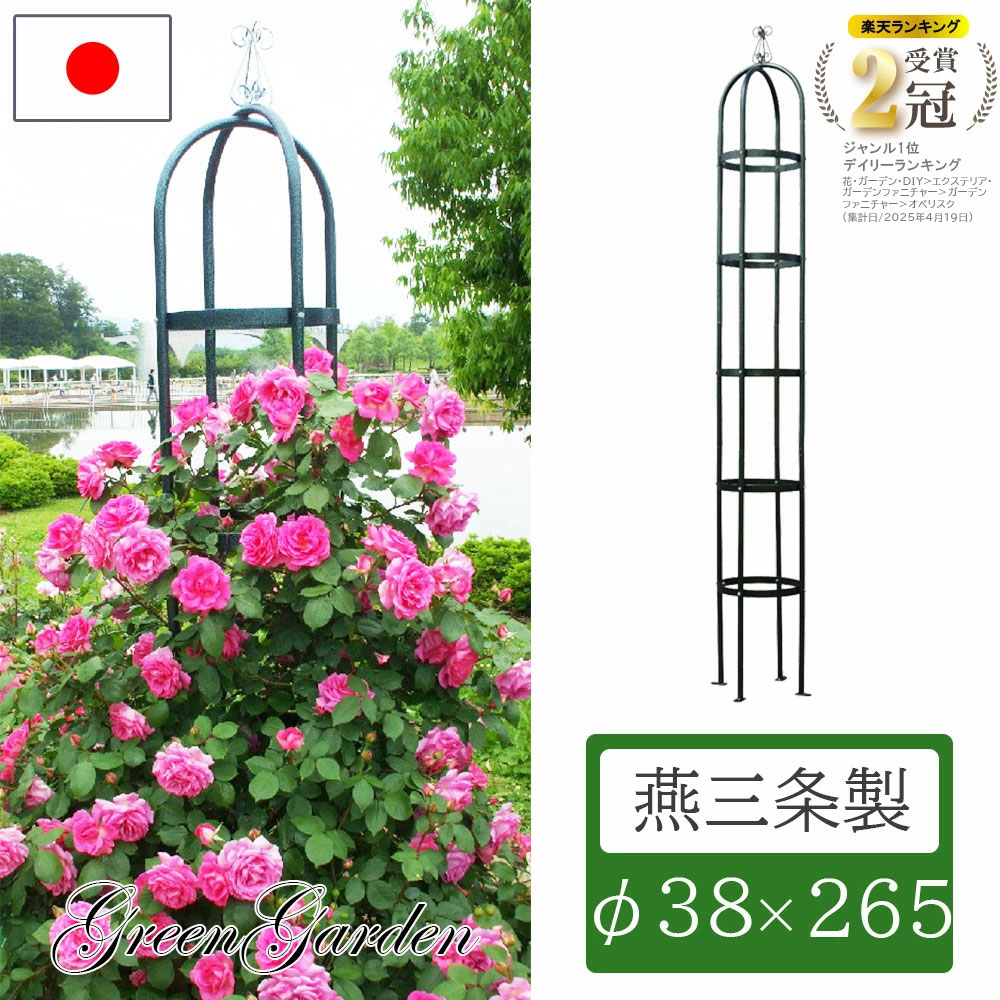 【◆P10倍】度合い1位！方尖柱 アイアン 日本製 差しわたし38糎 高さ265糎 No.221 小林鉄器 モスグリーン さくら色方尖柱 園庭方尖柱 つる薔薇 つる ローズ 薔薇 ばら クレマチス ガーデニング トレリス 家庭菜園 精神的な統合 突っ支い棒 園芸 身寄り家庭菜園 園芸原材料 園芸装具