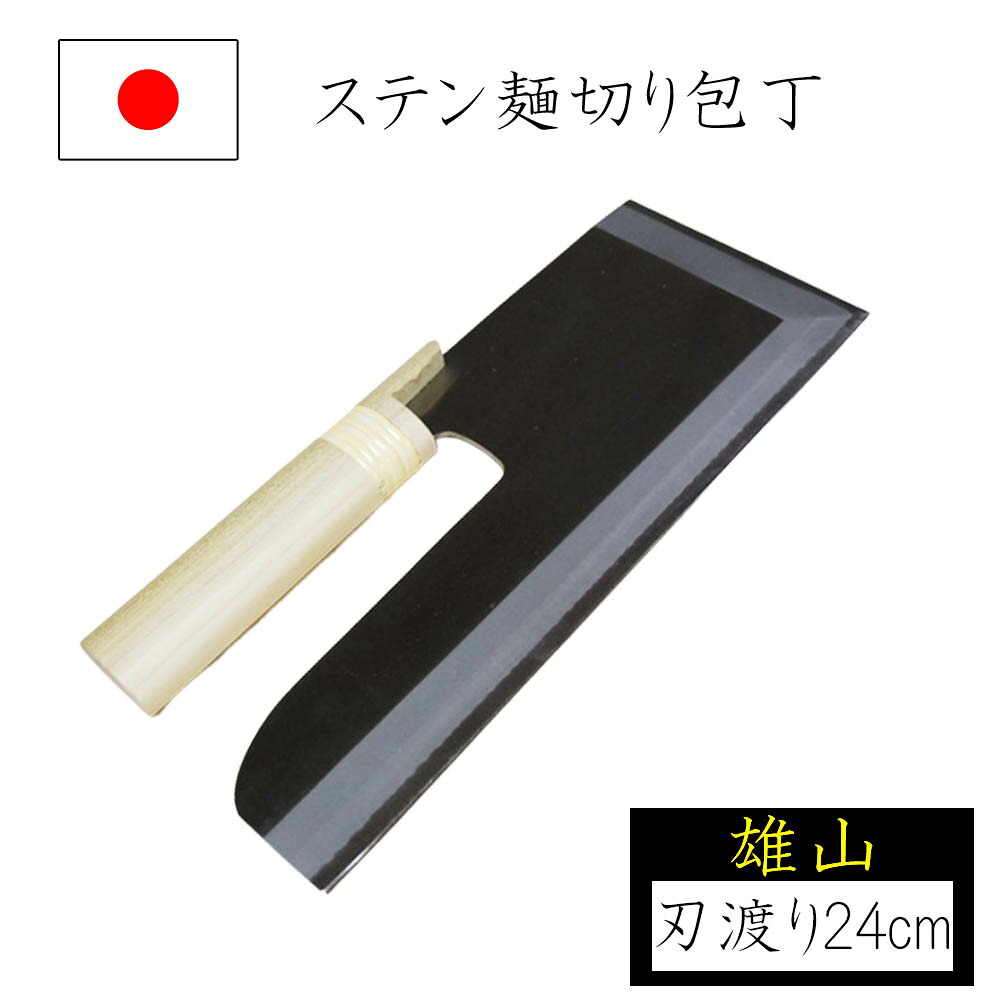 【◆P10倍】めん切りまかない方 麺切りまかない方 刃渡り24珊 木材柄 雄山 ステンレス鋼製 蕎麦切りまかない方 蕎麦打ち 目の前打ち 蕎麦打ち御先棒 身寄り用 国産 日本製 ナガノ実業