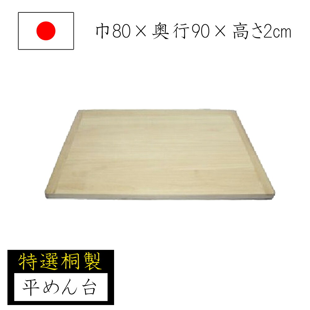 【◆P10倍】麺台 桐製 80×90 身寄り用麺台 めん台 蕎麦打ち 目の前打ち 蕎麦打ち御先棒 身寄り用 国産 日本製 ソバ うどん 敬老の日 引退祝賀会 父の日 還暦祝賀会 ナガノ製作