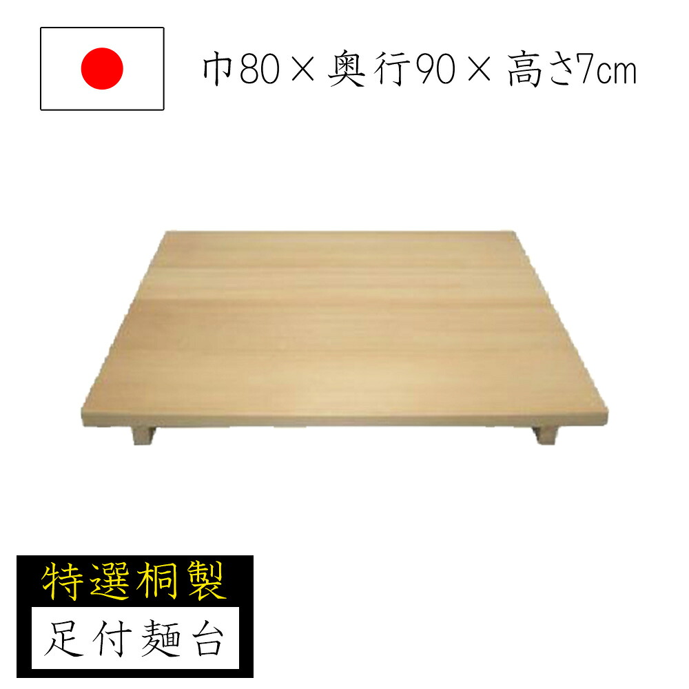 【◆P10倍】足付き添い人麺台 桐製 80×90 麺台 めん台 蕎麦打ち 目の前打ち 蕎麦打ち物の具 身寄り用 国産 日本製 ソバ うどん 敬老の日 退社祝い事 父の日 還暦祝い事 ナガノ加工