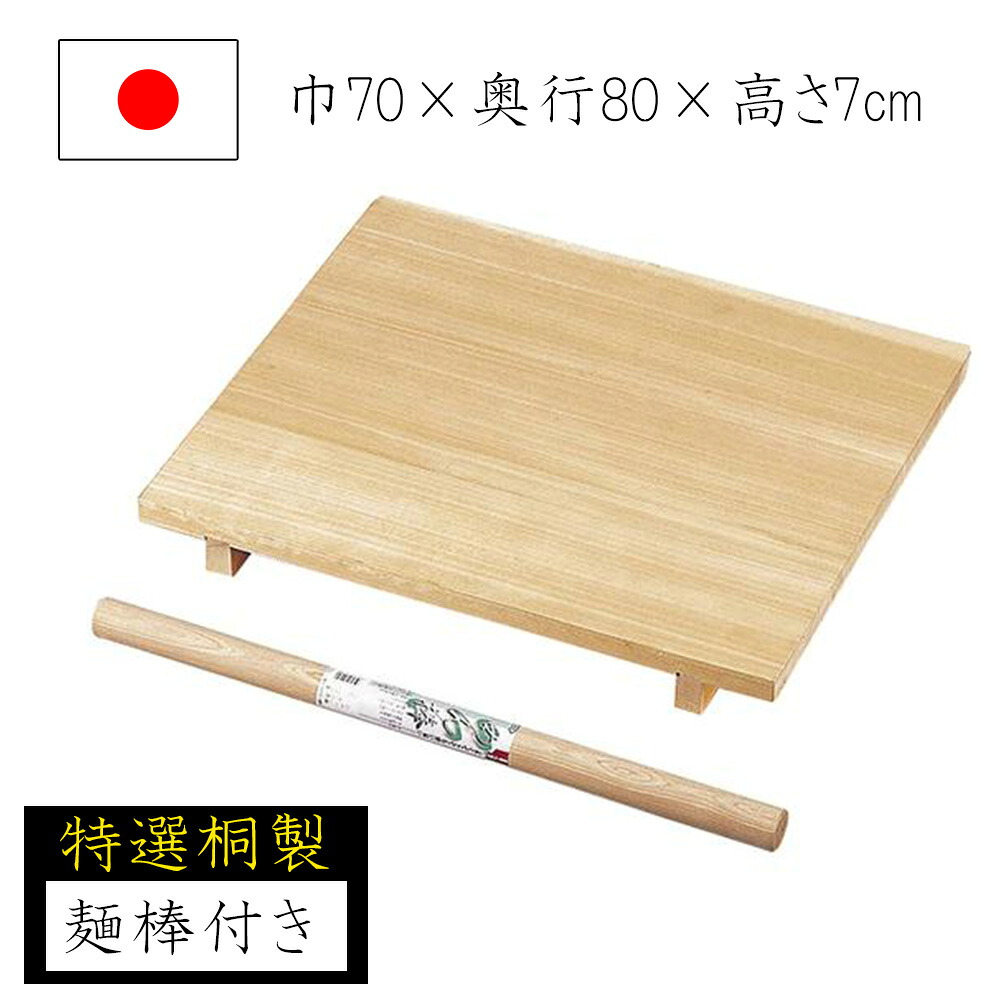 【◆P10倍】足付き添い人麺台 打ち棒 桐製 70×80 麺台 めん台 蕎麦打ち 目の前打ち 蕎麦打ち御先棒 身寄り用 国産 日本製 ソバ うどん 敬老の日 隠居祝賀会 父の日 還暦祝賀会 ナガノ工業
