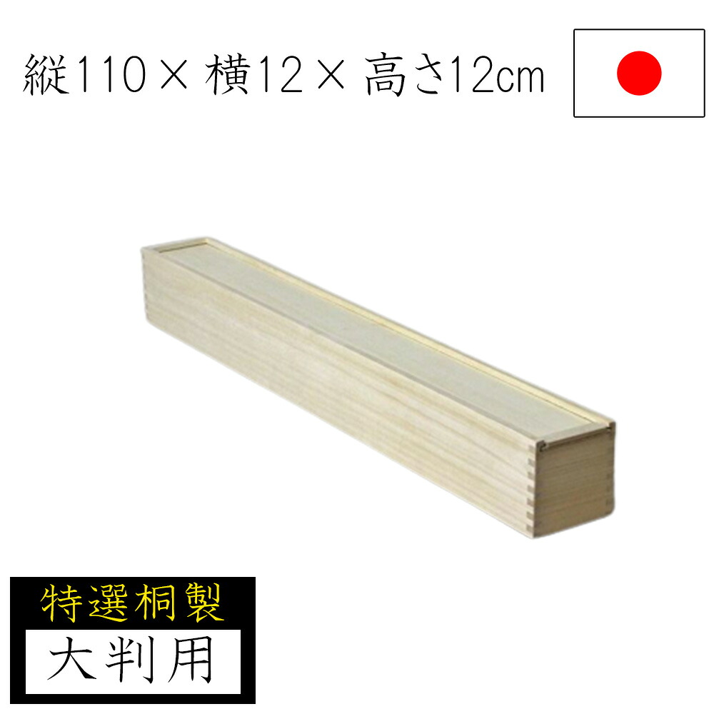 【◆P10倍】桐箱 桐納める 110×12 小容れもの 小物納める 蓋つき 大判 さし絵 掛け軸 絵図 木製 桐製 納める容れもの 木箱 御召しもの 書きもの 差し上げ物 差し上げ物 国産 日本製 ナガノ加工