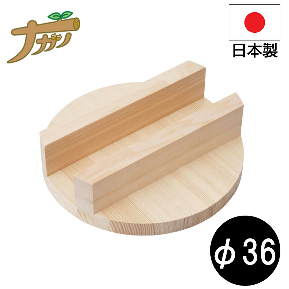 【◆P10倍】かま蓋 かま上蓋 木蓋 36糎 羽釜 田の実釜 炊飯釜 木製 生まれながら木 膳立て設備 日本製 国産 ナガノ製作