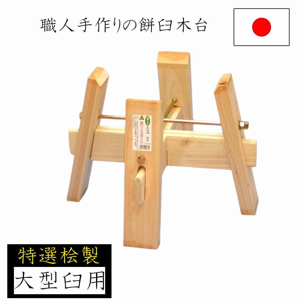 【◆P10倍】【特選桧】論なくつき臼用材台 餅つき用臼 桧製 ひのき 約Φ45糎臼用 身寄り用 餅つき 差しわたし 餅 石臼 古民具 褒めたたえる用 膳立て手道具 餅 日本製 国産 ナガノ製作 餅付き添い人 論なくつき 臼 餅付き添い人仕掛ける 論なくつき仕掛ける