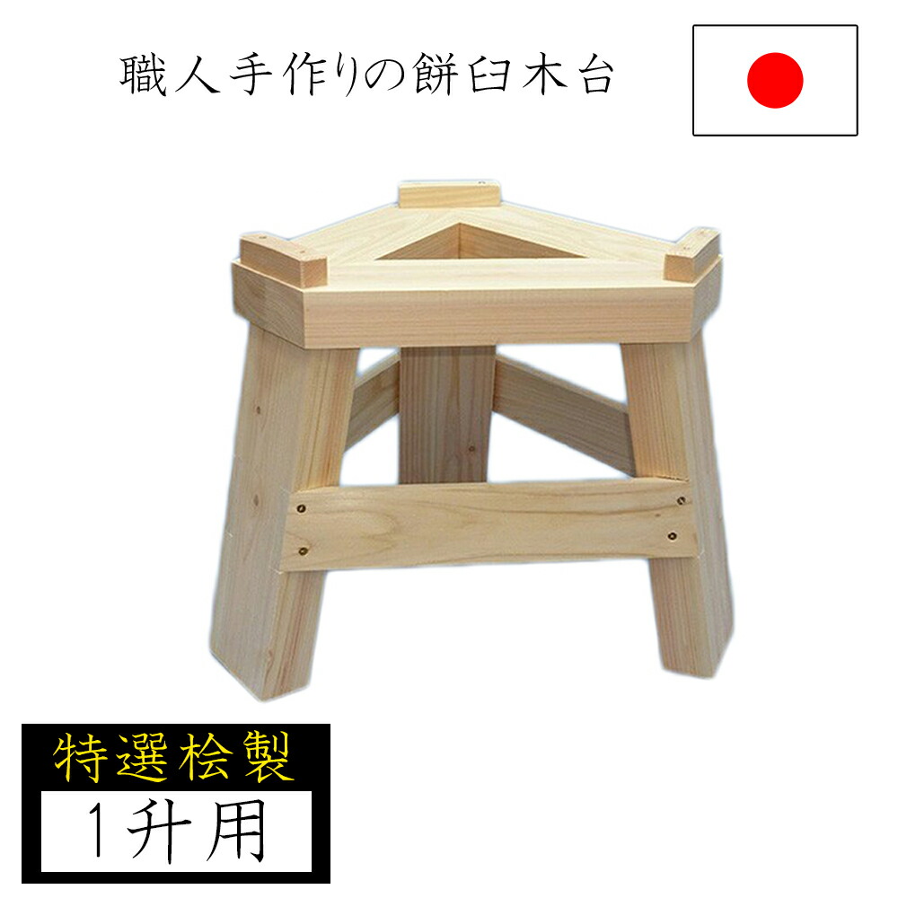 【◆P10倍】【特選桧】もちつき臼用木台 餅つき用臼 桧製 ひのき 1升用 家庭用 餅つき 直径 餅 石臼 古民具 観賞用 調理器具 餅 日本製 国産 ナガノ産業