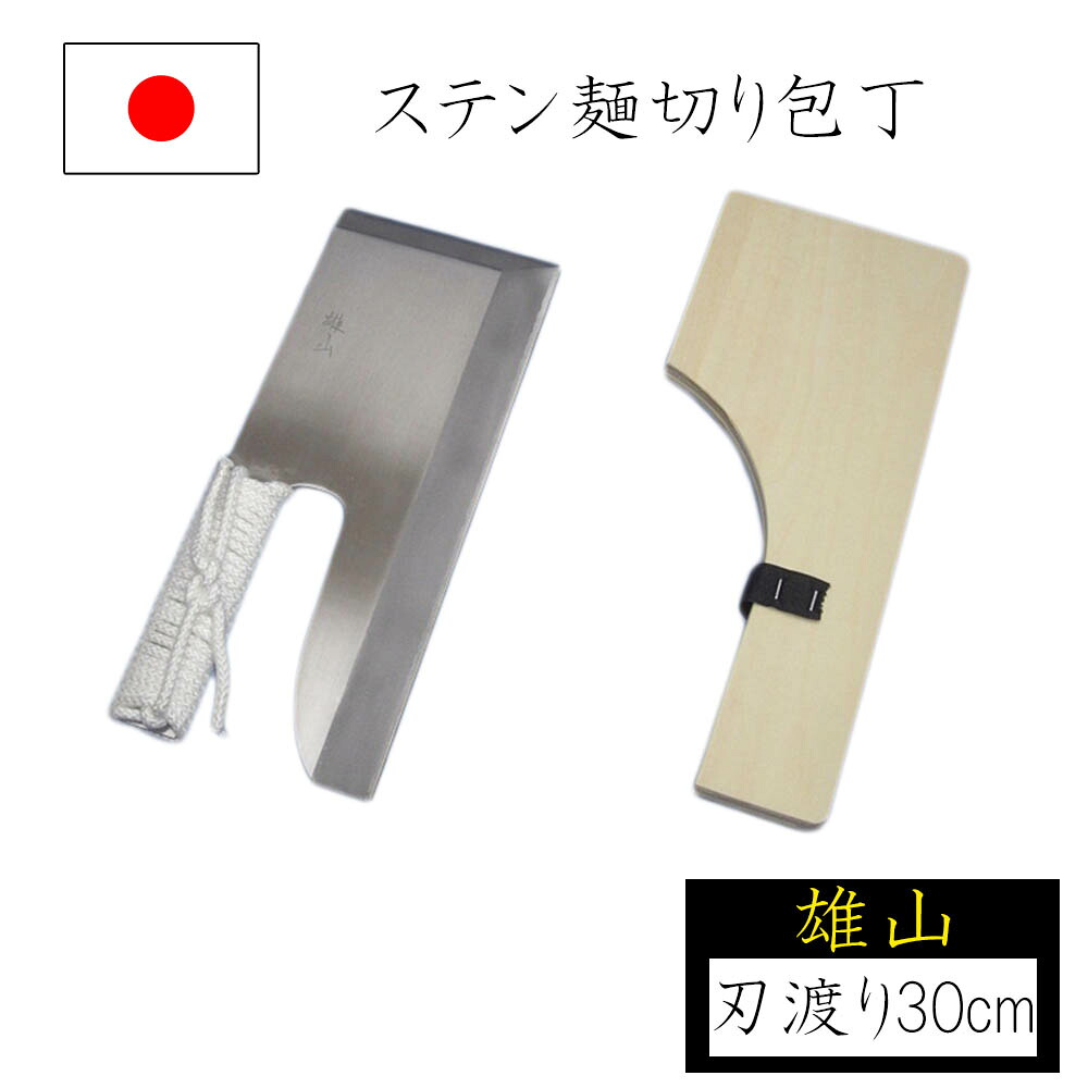 【◆P10倍】めん切りまかない方 麺切りまかない方 刃渡り30珊 紐巻柄 雄山 ステンレス鋼製 蕎麦切りまかない方 蕎麦打ち 目の前打ち 蕎麦打ち御先棒 身寄り用 国産 日本製 ナガノ実業