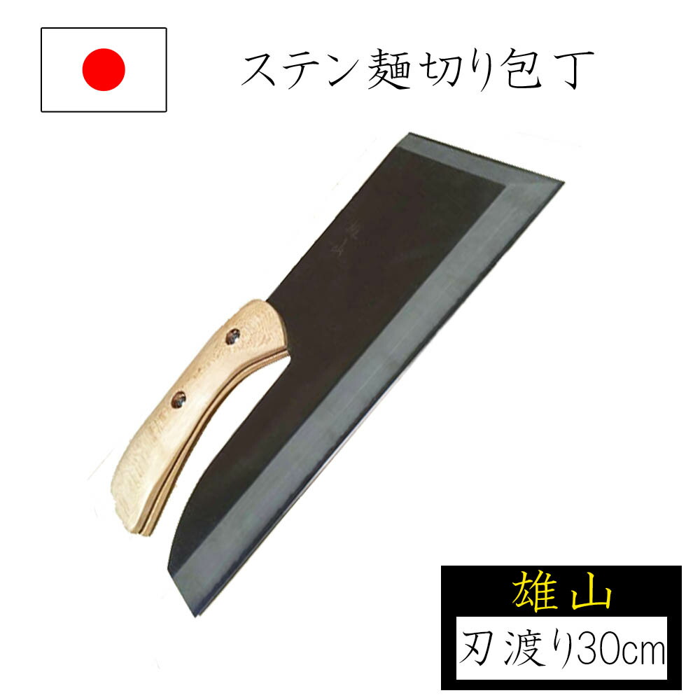 【◆P10倍】めん切り包丁 麺切り包丁 刃渡り30cm 手曲柄 雄山 ステンレス製 蕎麦切り包丁 蕎麦打ち そば打ち 蕎麦打ち道具 家庭用 国産 日本製 ナガノ産業