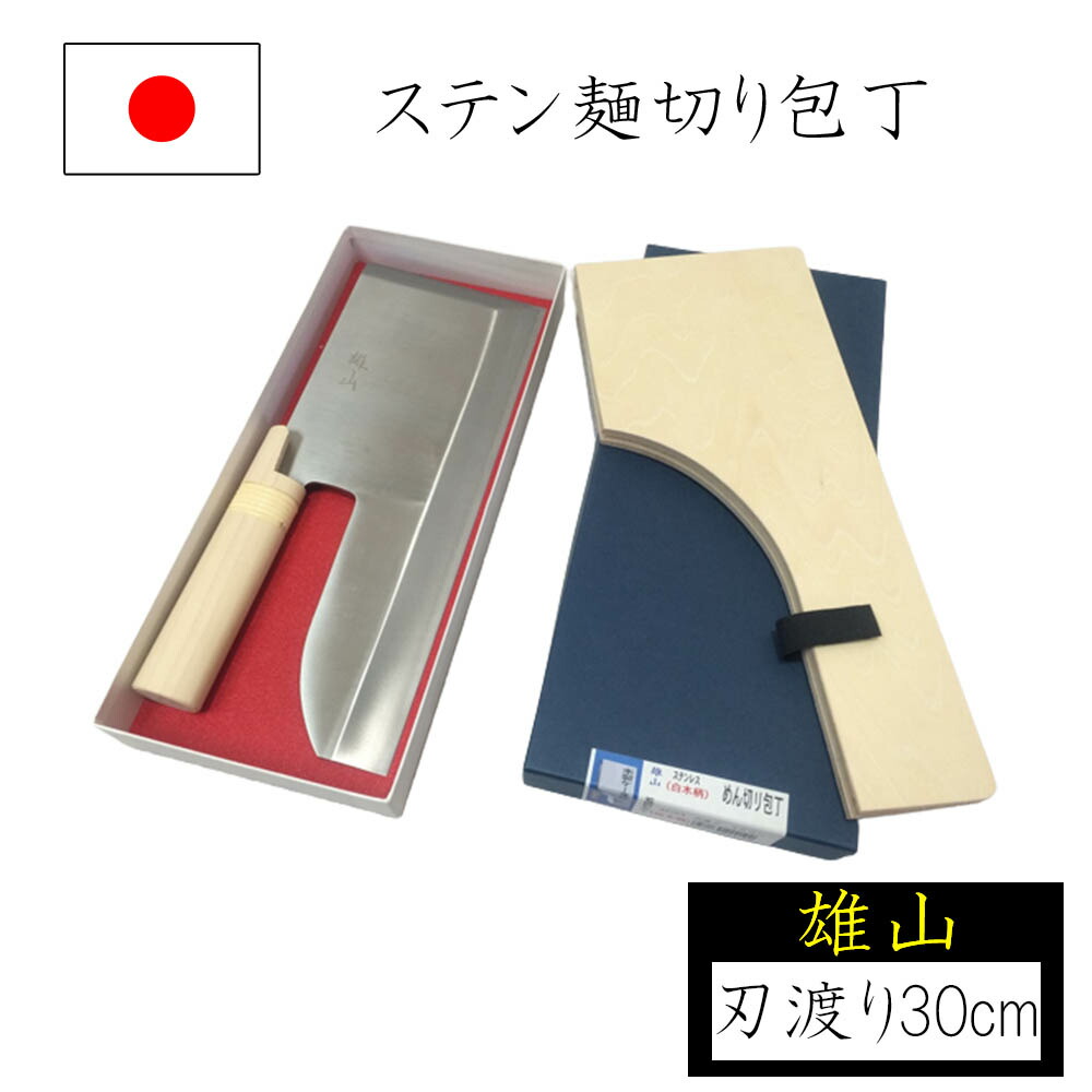 【◆P10倍】めん切り包丁 麺切り包丁 木製ケース付 刃渡り30cm 白木柄 雄山 ステンレス製 蕎麦切り包丁 蕎麦打ち そば打ち 蕎麦打ち道具 家庭用 国産 日本製 ナガノ産業