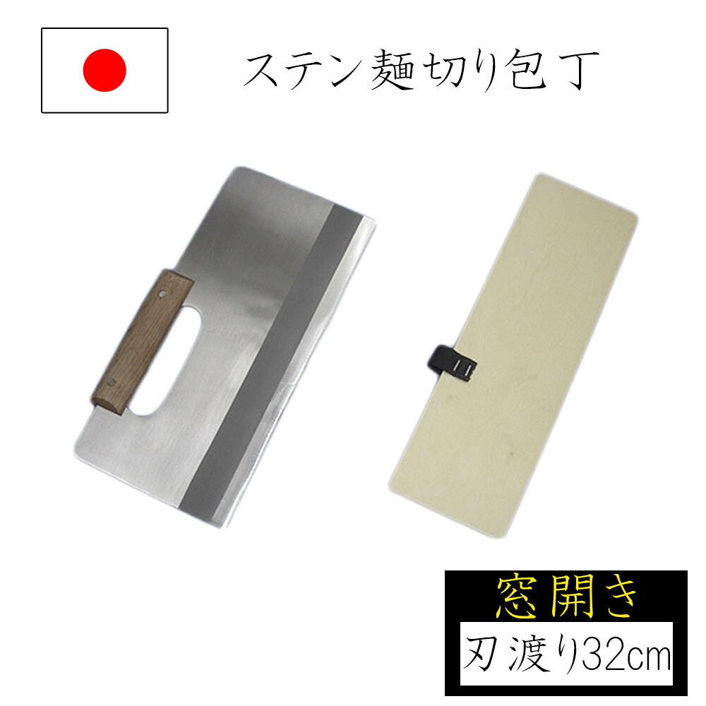 【◆P10倍】めん切り包丁 麺切り包丁 木製ケース付 刃渡り32cm 窓開き ステンレス製 蕎麦切り包丁 蕎麦打ち そば打ち 蕎麦打ち道具 家庭用 国産 日本製 ナガノ産業｜ikkyu 17,420円