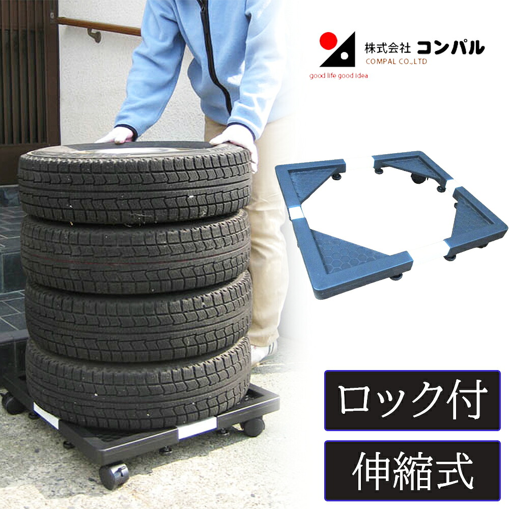 タイヤキャリー 耐荷重120kg タイヤ移動 伸縮式 ストッパー付 タイヤ保管 タイヤ交換 収納 屋外 雪対策 車用 車用品 コンパル｜ikkyu 9,907円
