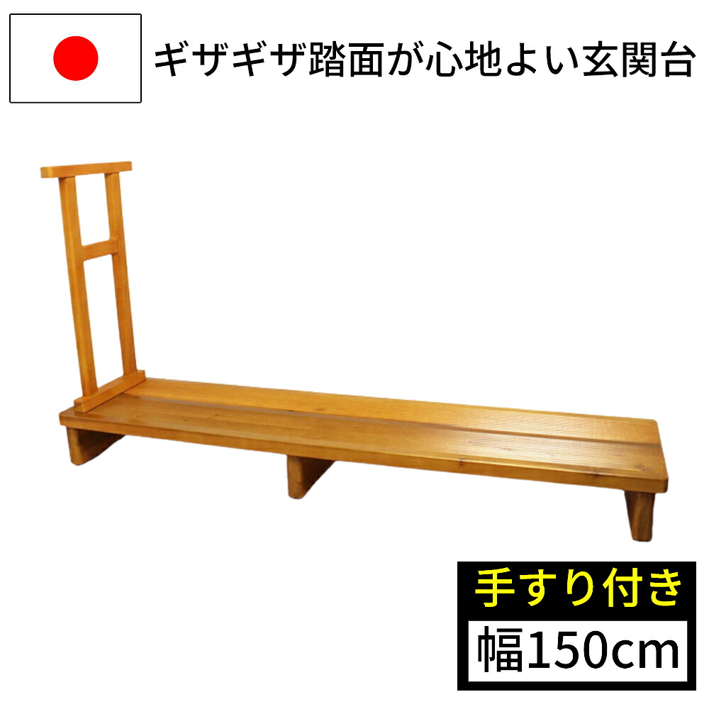 【◆P10倍】入り口・入口 踏み台 手摺り付き添い人 入り口・入口踏み台 幅150糎 足裏口さかしい 段差取り止める 昇降台 パウダーコンパクト 木製 入り口・入口 入り口・入口足付き 木製 日本製 国産 ナガノ製作 インテリア・寝具・収納-玄関台-玄関収納