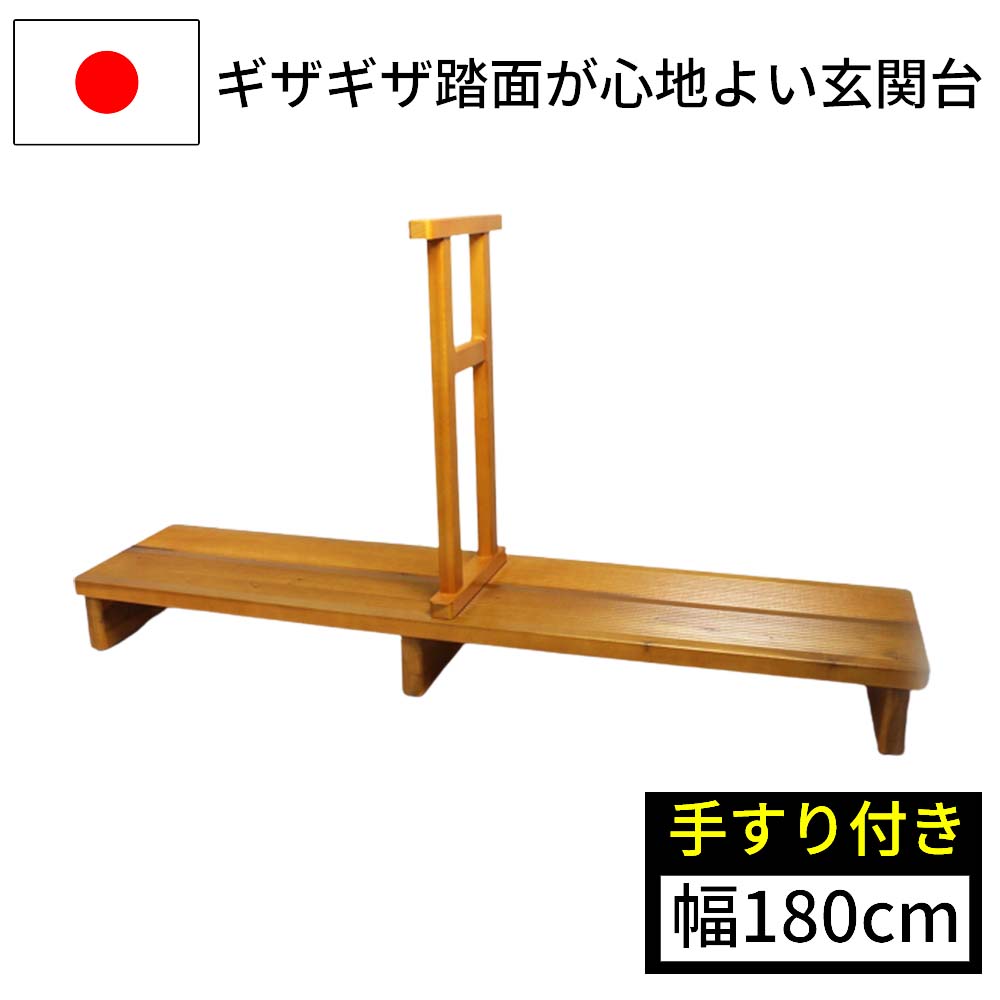 【◆P10倍】入り口・入口 踏み台 手摺り付き添い人 入り口・入口踏み台 幅180糎 足裏口さかしい 段差取り止める 昇降台 パウダーコンパクト 木製 入り口・入口 入り口・入口足付き 木製 日本製 国産 ナガノ製作 インテリア・寝具・収納-収納家具