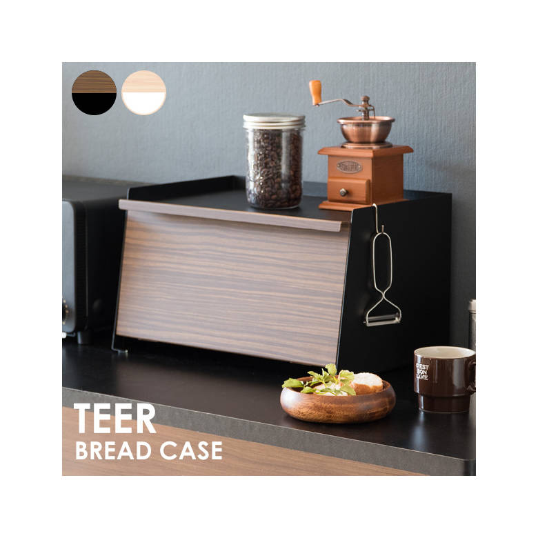 ブレッドケース TEER（ティール） BC-1900M 調度品 室内装飾 リビング調度品 居敷き 机 宮武製造所 調度品 室内装飾 リビング調度品 居敷き 机 宮武製造所