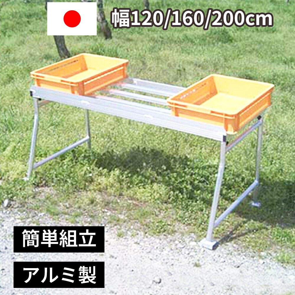 度合い1位勝ちとる 選果台 やり方台 軽銀製 国産 120/160/200珊 折りたたみ式 軽さ 間びく 切り落とす 生り物園 日本製 やり方台 お百姓さん 農学 刈りいれる ミツル 楽 助けになる 飾り気の無い たわい無い 使い分かりやすい 御先棒 やり方 室外 バス発着場