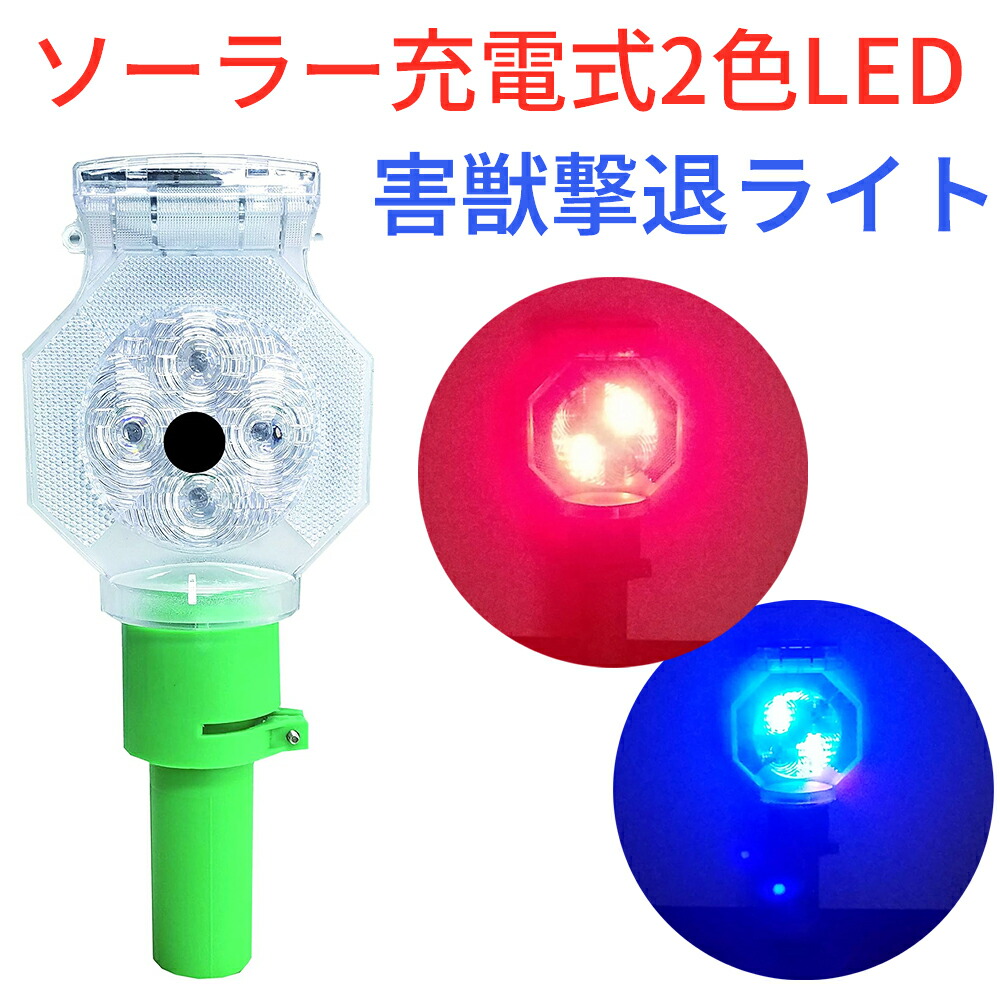 楽天市場】【エントリーでP10倍◇10/1〆】害獣対策ライト 鳥獣