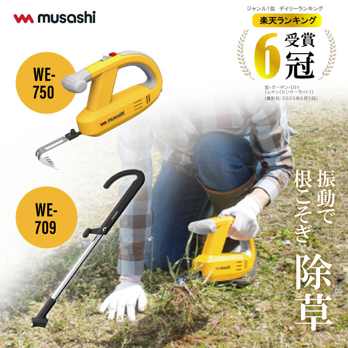 musashi 電動除草器 イエロー 充電器付き 楽天市場】ムサシ WE-750 充電式 除草バイブレーター イエロー musashi