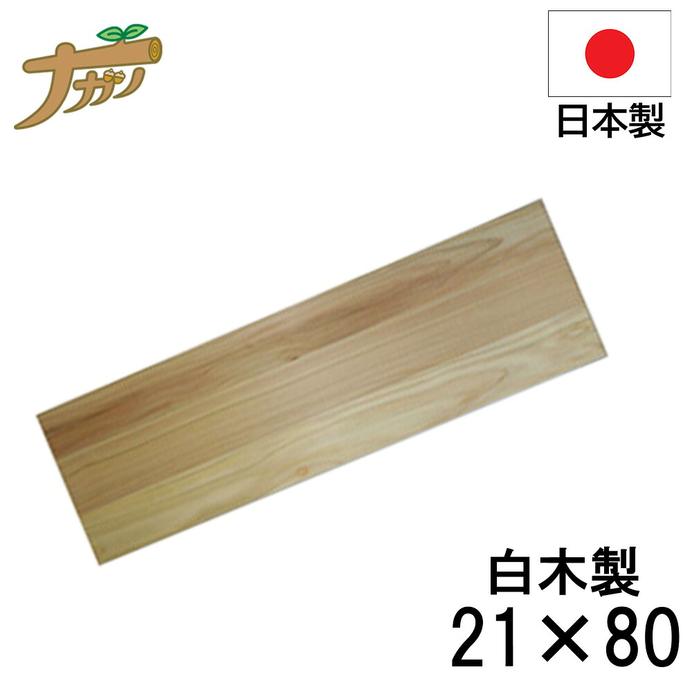 【◆P10倍】めん切り板 両面 木材 21×80 蕎麦打ち 目の前打ち 蕎麦打ち物の具 身寄り用  国産 日本製 ソバ うどん 敬老の日 退社祝い事 父の日 還暦祝い事 ナガノ加工