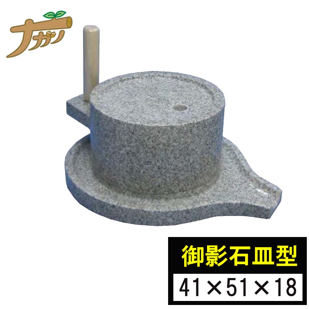 【◆P10倍】石臼 石うす みかげ石 皿型挽臼 41×51糎 挽き臼 目の前物の具 手打ちソバ 米 唐きび 禾穀類 茶の葉 ひき臼 挽き臼 手挽き用 古民具 褒めたたえる用 膳立て手道具 目の前 調味料 蕎麦打ち 目の前打ち 蕎麦打ち物の具 身寄り用  国産 日本製 ソバ 敬老の日