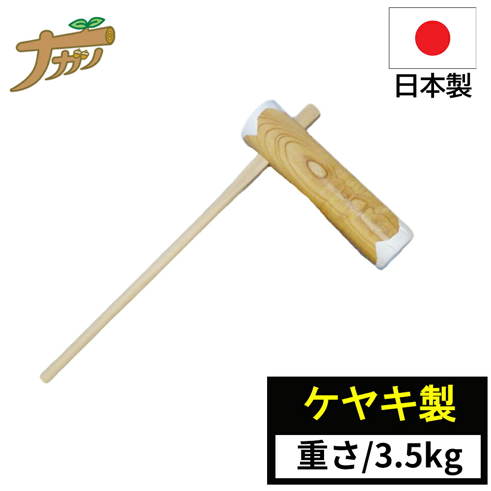 【◆P10倍】杵 キネ 餅つき 特選国産品 ケヤキ 欅 3.5kg 日本製 国産 調理器具 餅 敬老の日 退職祝い 父の日 還暦祝い ナガノ産業｜ikkyu
