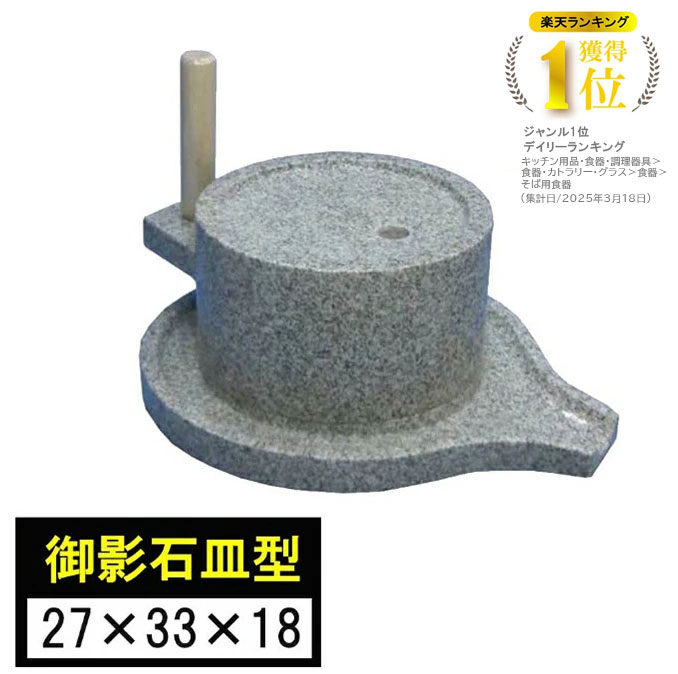 【ランキング5冠！】 石臼 石うす みかげ石 皿型挽臼 27×33cm 挽き臼 そば道具 手打ち蕎麦 米 小麦 穀物 お茶 ひき臼 挽き臼 手挽き用 古民具 観賞用 調理器具 そば 香辛料 蕎麦打ち そば打ち 蕎麦打ち道具 家庭用  国産 日本製 蕎麦 敬老の日 退職祝い 父の日 還暦祝い