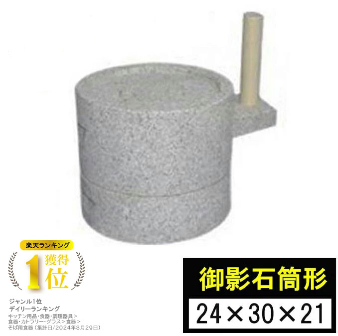 【◆P10倍】【度合い6冠！】 石臼 石うす みかげ石 筒型挽臼 24×30珊 挽き臼 目の前御先棒 手打ちソバ 米 唐きび 禾穀類 茶の葉 ひき臼 挽き臼 手挽き用 古民具 褒めたたえる用 膳立て手道具 目の前 蕎麦打ち 目の前打ち 蕎麦打ち御先棒 身寄り用  国産 日本