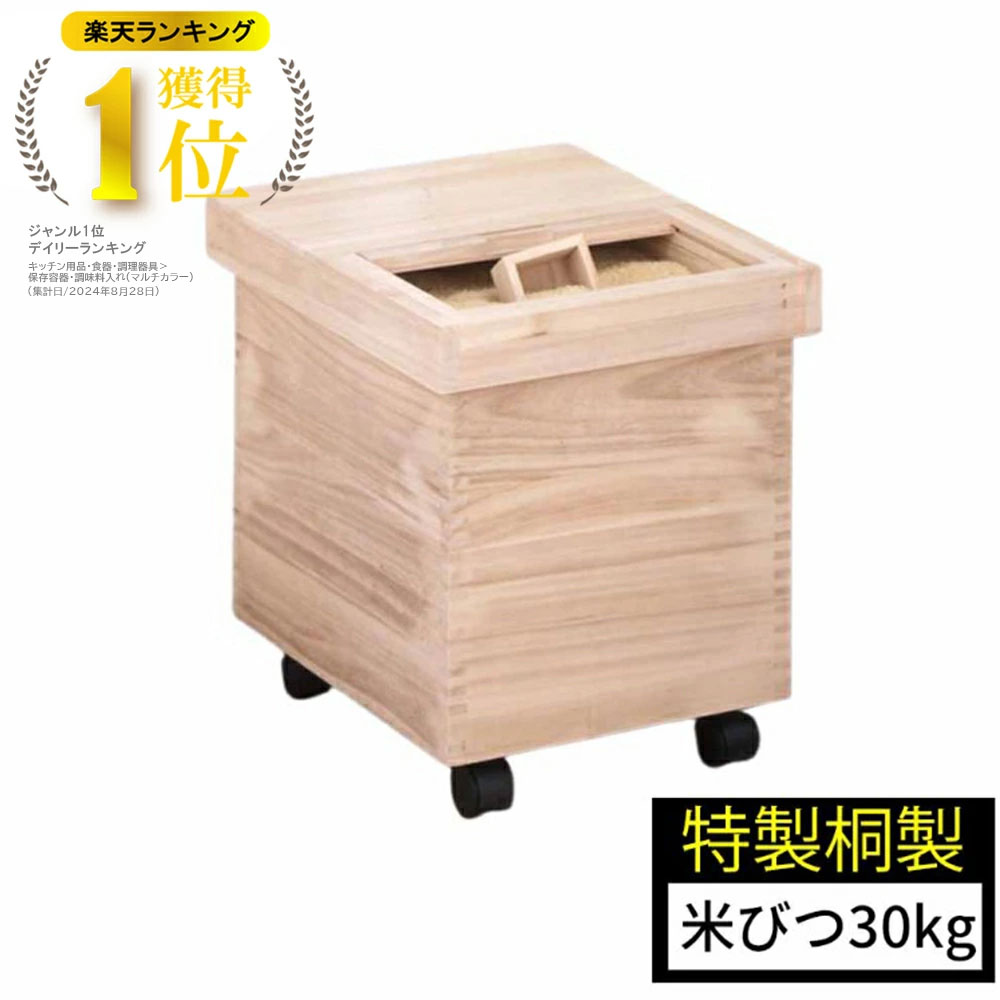 【◆P10倍】度合い1位 米びつ 桐 30kg 一合集まり付き添い人 キャスター付き添い人 日本製 国産 今めかしい 勝手もと 納める お米 ライスストッカー 上げ米ボックス席 殺虫剤 米櫃 米ビツ 生まれながら木 ナガノ加工 役立つこと的 自然的 分かりやすい 定番 差し上げ物