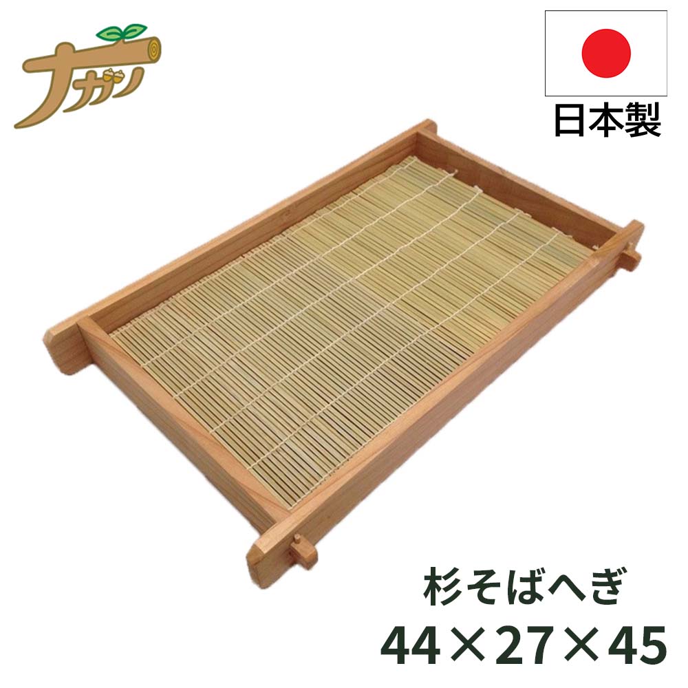 楽天市場】そばへぎ 天然杉製 2人前用 竹す付き 33×23cm 手打ち蕎麦 調理器具 そば 香辛料 蕎麦打ち そば打ち 蕎麦打ち道具 家庭用 蕎麦  敬老の日 退職祝い 父の日 還暦祝い ナガノ産業 : ikkyu