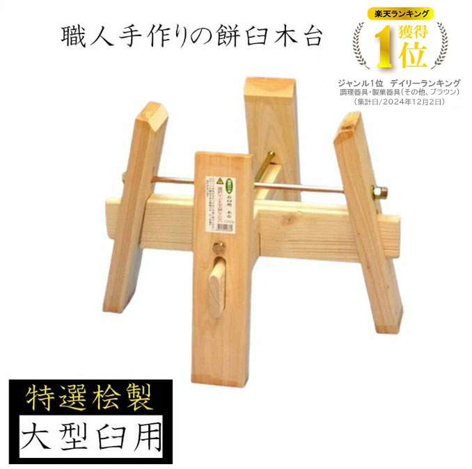 楽天市場】【送料無料】餅つき用 石臼台 石臼用焼杉台（焼杉台のみ