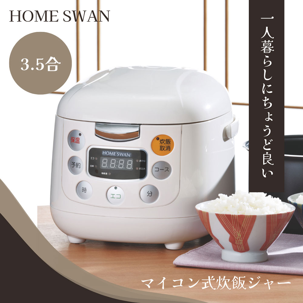 有限会社新津興器 ホームスワン マイコン式炊飯ジャー 3.5合炊き ホワイト 22×27×20.5 mxn26g8 マイコン式炊飯ジャー3.5合炊き | 株式会社 新津興器