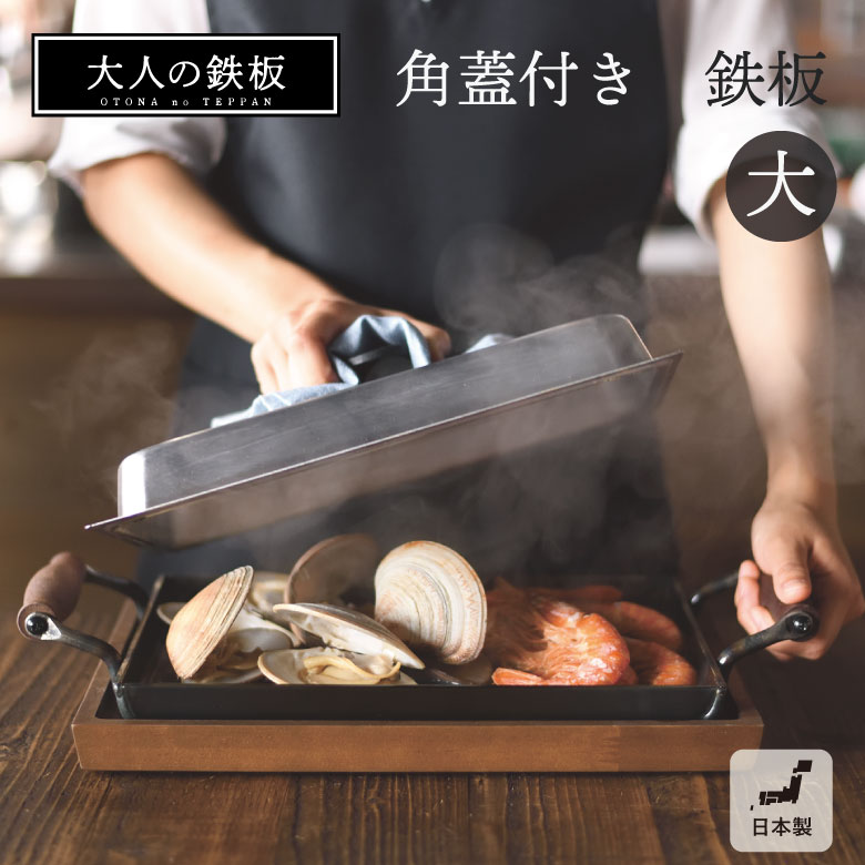オークス 大人の鉄板 鉄板大 角蓋付き OTS8111 AUX オークス 大人の鉄板 グリル お家 ギフト プレゼント シンプル 家庭用 おすすめ 使いやすい｜ikkyu 15,840円