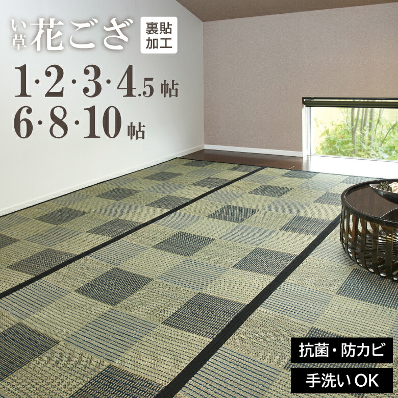 大島屋 い草花ござ 唐草市松1帖 ブラック 1帖 い草ラグ 1畳 87×176cm 裏地付きい草花ござ 唐草市松 ラグ カーペット い草 上敷き 天然素材 夏快適 敷物 涼感 夏用 防カビ 防ダニ 抗菌 マットレス 大島屋 い草ラグ 1畳 唐草市松 ラグ|ikkyu